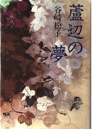 蘆辺の夢