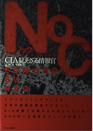 NOC: 小説CIA見えざる情報官