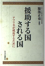 援助する国される国: アフリカが成長するために