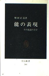 能の表現: その逆説の美学 (中公新書 260)