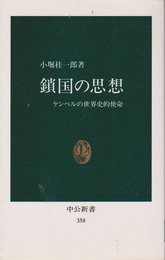 鎖国の思想: ケンペルの世界史的使命 (中公新書 358)