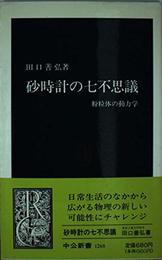 砂時計の七不思議: 粉粒体の動力学 (中公新書 1268)