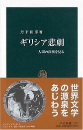 ギリシア悲劇: 人間の深奥を見る (中公新書 1933)