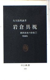 岩倉具視 増補版 (中公新書 335 維新前夜の群像 7)