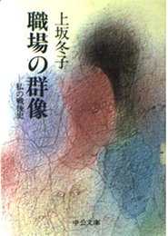 職場の群像: 私の戦後史 (中公文庫 M 168)
