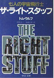 ザ・ライト・スタッフ: 七人の宇宙飛行士 (中公文庫 M 215)