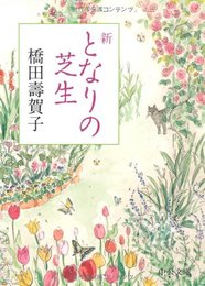 新となりの芝生 (中公文庫 A 191)