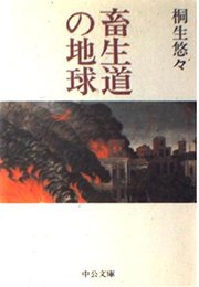 畜生道の地球 (中公文庫 き 16-1)