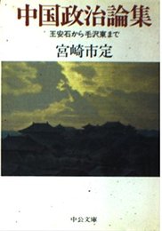 中国政治論集: 王安石から毛沢東まで (中公文庫 み 22-8)