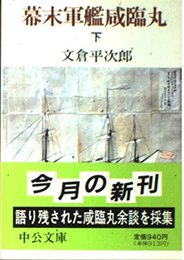 幕末軍艦咸臨丸 下 (中公文庫 ふ 28-2)