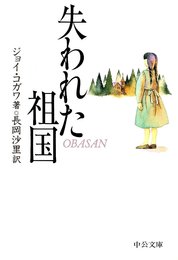 失われた祖国 (中公文庫 コ 4-1)