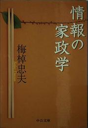 情報の家政学 (中公文庫 う 15-11)