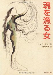 魂を漁る女 (中公文庫 マ 8-1)