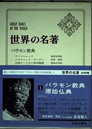 世界の名著 1 バラモン教典/原始仏典
