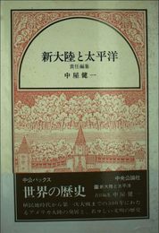 世界の歴史 11 (中公バックス)