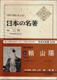 日本の名著 28 頼山陽