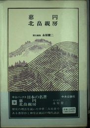 日本の名著 (9) 慈円・北畠親房 (中公バックス)