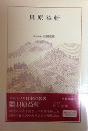 日本の名著 (14) 貝原益軒 (中公バックス)