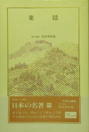 日本の名著 (17) 葉隠 (中公バックス)