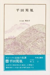 日本の名著 (24) 平田篤胤 (中公バックス)