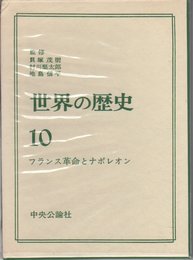 世界の歴史 10 フランス革命とナポレオン