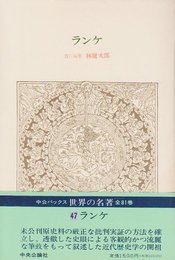 世界の名著 47 ランケ (中公バックス)