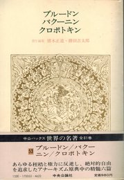 世界の名著 53 プルードン・バクーニン・クロポトキン (中公バックス)