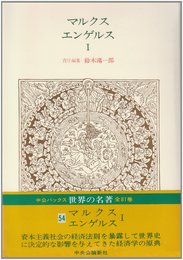 世界の名著 (54)マルクス　エンゲルス　I（中公バックス）