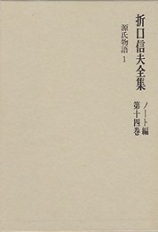 折口信夫全集 ノート編 第14巻 源氏物語1