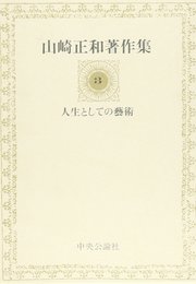 山崎正和著作集 3