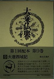 大乗仏典―中国・日本篇 (第9巻) 大唐西域記