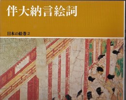 日本の絵巻 (2) 伴大納言絵詞
