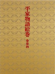 平家物語絵巻 巻第4