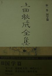 上田秋成全集 (第1巻) 国学篇