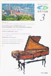 CD世界の名曲〈3〉 DISC1 バッハ2 (Chuko classics)