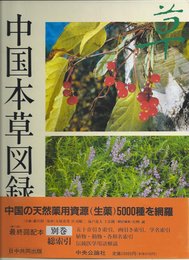 中国本草図録 別巻
