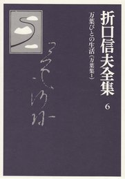 折口信夫全集 6
