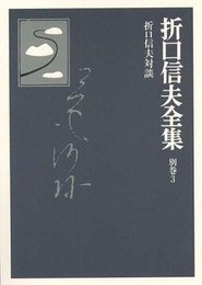 折口信夫全集 別巻3