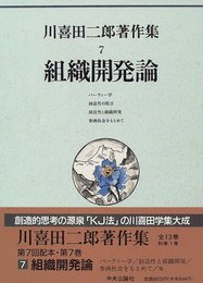 川喜田二郎著作集 (第7巻) 組織開発論