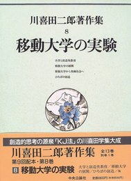 川喜田二郎著作集 (第8巻) 移動大学の実験