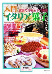 入門イタリア菓子: 家庭で作れる「プロ風味」 (暮しの設計 no.225)