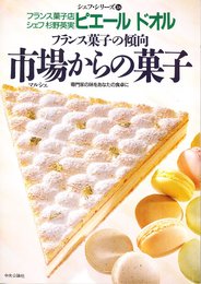 シェフ杉野英実フランス菓子の傾向 市場(マルシェ)からの菓子