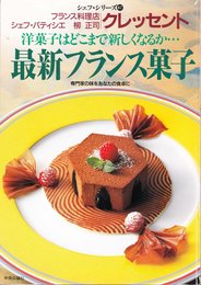 最新フランス菓子: 洋菓子はどこまで新しくなるか… 専門家の味をあなたの食卓に (シェフ・シリ-ズ 67)
