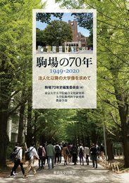 駒場の70年 1949-2020:法人化以降の大学像を求めて