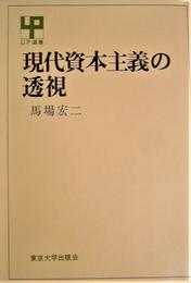 現代資本主義の透視 (UP選書)