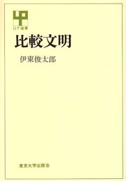 比較文明 (UP選書 243)