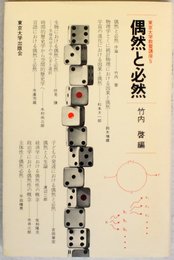 偶然と必然 (東京大学教養講座 5)