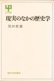 現実のなかの歴史学 (UP選書)