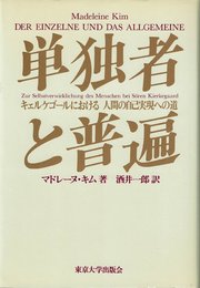 単独者と普遍: キェルケゴールにおける人間自己実現への道