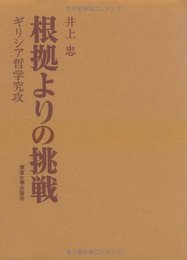 根拠よりの挑戦: ギリシア哲学究功